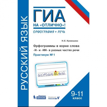 Русский язык. Правила и упражнения, книга Русский язык. 9-11 классы. Орфограммы в корне слова. 'Н'и'НН' в разных частях речи. Практикум № 1 купить по низкой цене