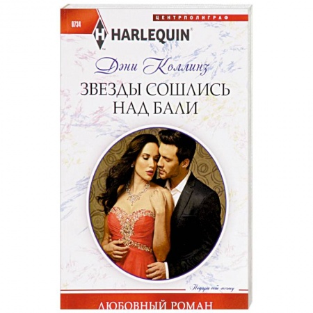 Зарубежный любовный роман, книга Звезды сошлись на Бали купить по низкой цене
