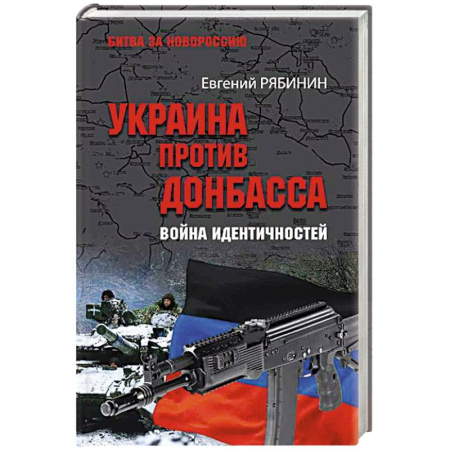 Общие работы по истории войн, книга Украина против Донбасса. Война идентичностей купить по низкой цене