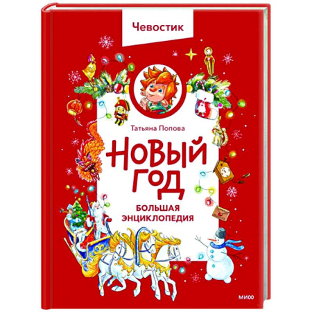 Все обо всем. Универсальные энциклопедии, книга Новый год. Большая энциклопедия купить по низкой цене