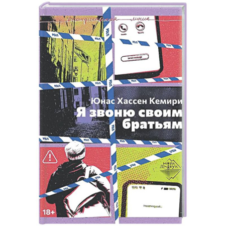 Зарубежный детектив, книга Я звоню своим братьям купить по низкой цене