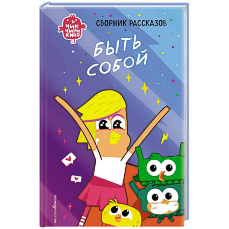 Мистика. Фантастика. Фэнтези, книга Чик-Чирикино. Быть собой купить по низкой цене