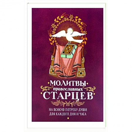 Молитвословы, акафисты, каноны, книга Молитвы Православных старцев. На всякую потребу купить по низкой цене