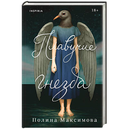 Русская современная проза, книга Плавучие гнезда купить по низкой цене
