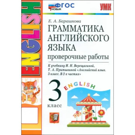 Грамматика английского языка, книга Английский язык. 3 класс. Грамматика. Проверочные работы к учебнику И.Н. Верещагиной и др. ФГОС купить по низкой цене