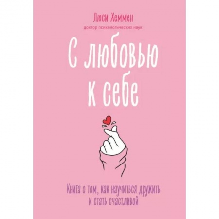 Психология, книга С любовью к себе. Книга о том, как научиться дружить и стать счастливой купить по низкой цене