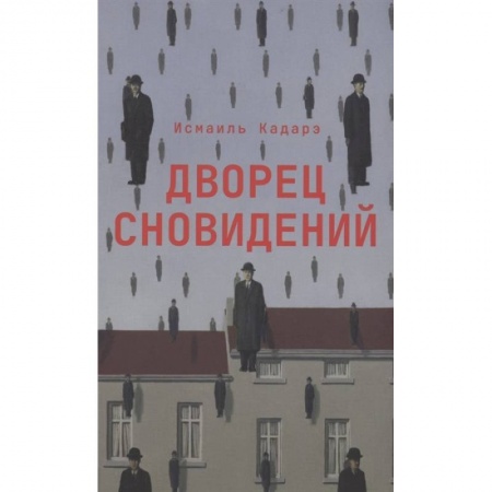 Зарубежная фантастика, книга Дворец сновидений купить по низкой цене