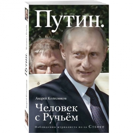 Мемуары, биографии исторических личностей, книга Путин. Человек с Ручьем купить по низкой цене