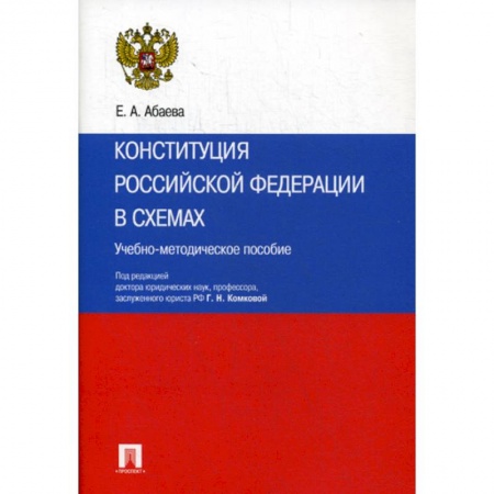 Нормативные правовые акты, книга Конституция Российской Федерации в схемах купить по низкой цене