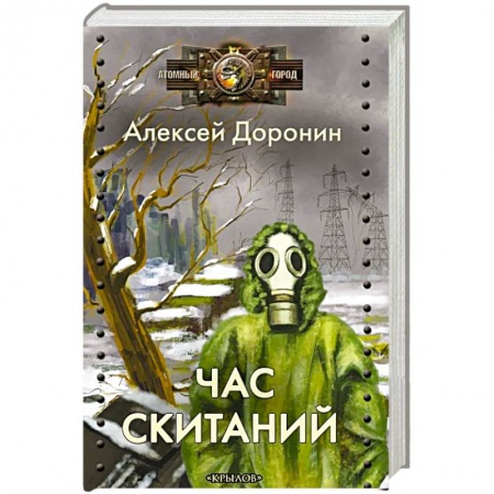 Боевая фантастика, книга Час скитаний купить по низкой цене