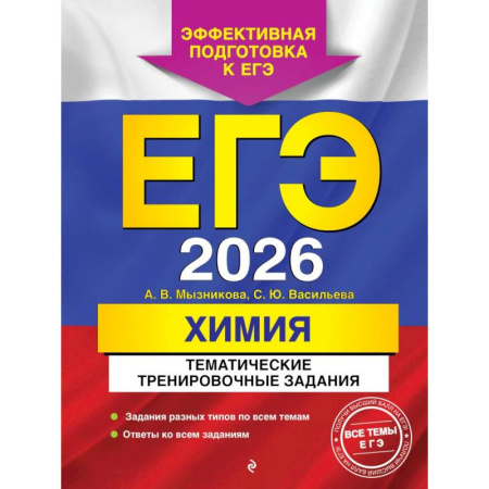 Химия, книга ЕГЭ-2026. Химия. Тематические тренировочные задания купить по низкой цене