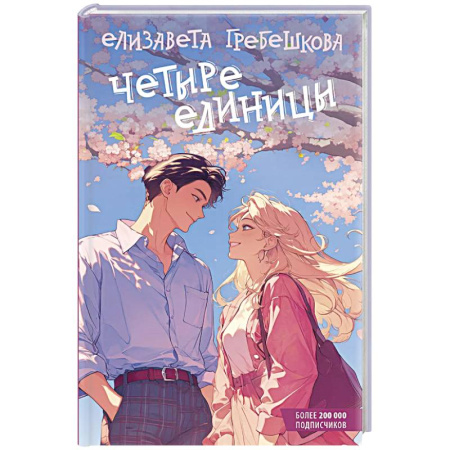 Отечественный любовный роман, книга Четыре единицы купить по низкой цене