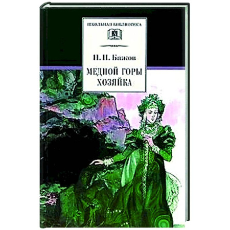 Русские народные сказки, книга Медной горы хозяйка: Уральские сказы купить по низкой цене