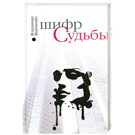 Книги, книга Шифр судьбы купить по низкой цене
