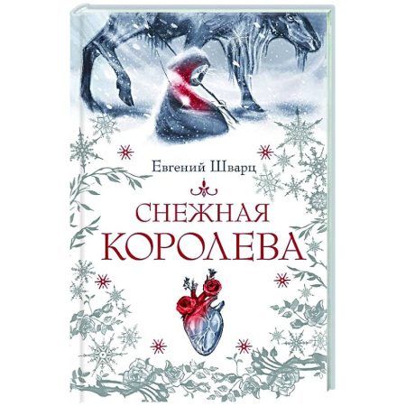 Мистика. Фантастика. Фэнтези, книга Снежная королева купить по низкой цене