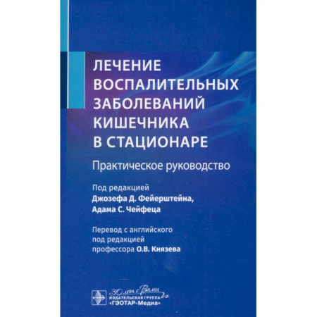 Гастроэнтерология, книга Лечение воспалительных заболеваний кишечника в стационаре. Практическое руководство купить по низкой цене