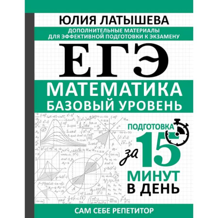 Математика. Алгебра. Геометрия, книга ЕГЭ. Математика. Базовый уровень. Подготовка за 15 минут в день купить по низкой цене