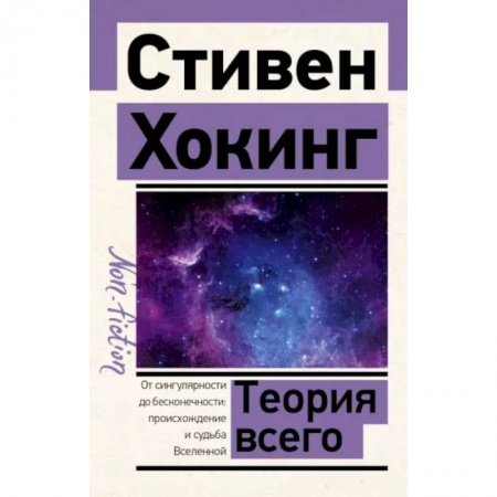 Книги, книга Теория Всего купить по низкой цене