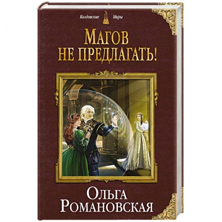 Русское фэнтези, книга Магов не предлагать! купить по низкой цене
