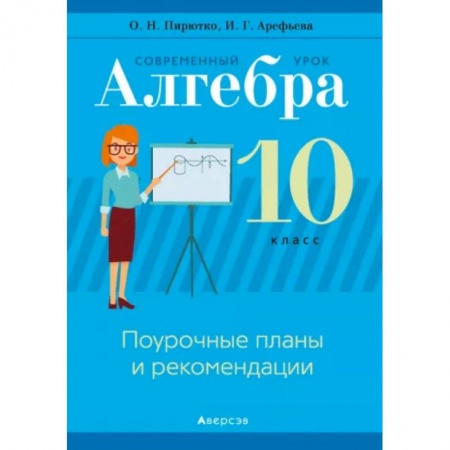 Математика. Алгебра. Геометрия, книга Алгебра. 10  класс. Современный урок. Поурочные планы и рекомендации купить по низкой цене