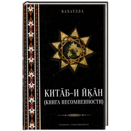 Религиоведение. История религий, книга Китаб-и-Икан (Книга несомненности) купить по низкой цене