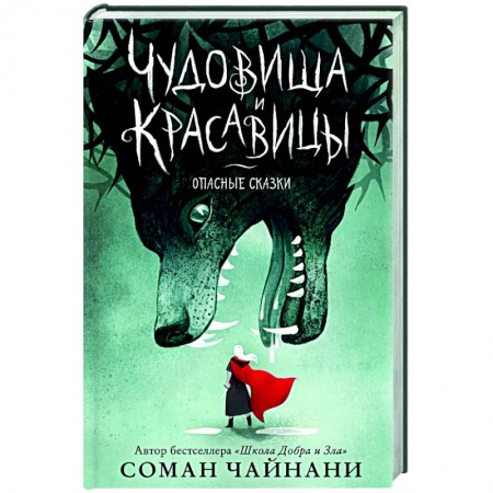 Мистика. Фантастика. Фэнтези, книга Чудовища и красавицы. Опасные сказки купить по низкой цене