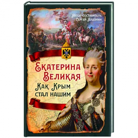 История Крыма, книга Екатерина Великая. Как Крым стал нашим купить по низкой цене