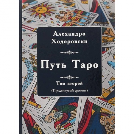 Гадание по картам Таро, книга Путь Таро. Том второй. Продвинутый уровень купить по низкой цене