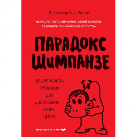 Психология личности, книга Парадокс Шимпанзе купить по низкой цене