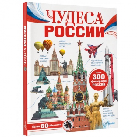 История России, книга Чудеса России купить по низкой цене
