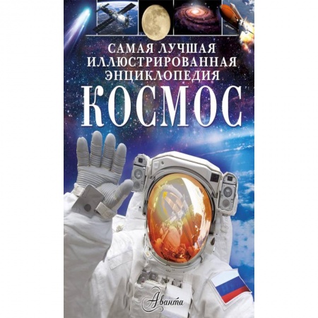 Человек. Земля. Вселенная, книга Космос купить по низкой цене