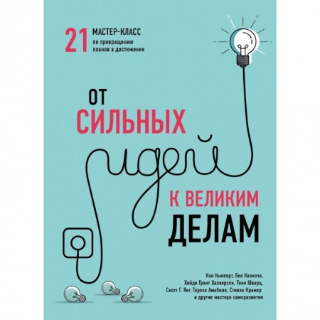 Психология личности, книга От сильных идей к великим делам. 21 мастер-класс по превращению планов в достижения (обложка) купить по низкой цене