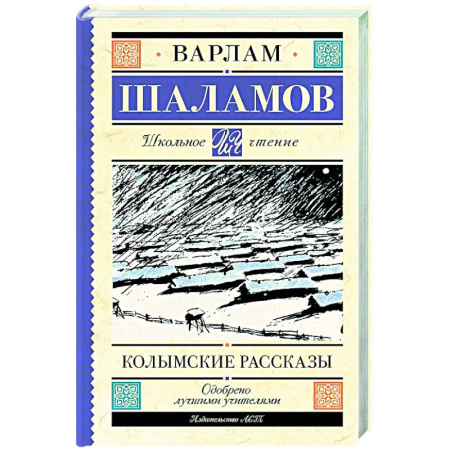 Русская классика для детей, книга Колымские рассказы купить по низкой цене