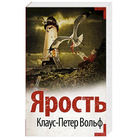 Зарубежный детектив, книга Ярость купить по низкой цене