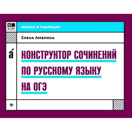 Русский язык. Правила и упражнения, книга Конструктор сочинений по русскому языку на ОГЭ купить по низкой цене