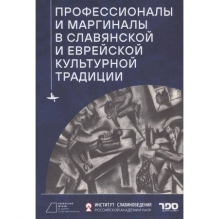 Культурология, книга Профессионалы и маргиналы в славянской и еврейской культурной традиции купить по низкой цене