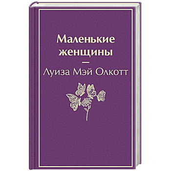 Маленькие женщины Маленькие женщины