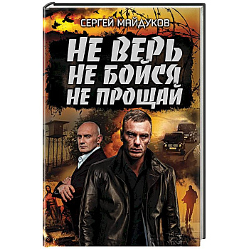 Не верь, не бойся, не прощай