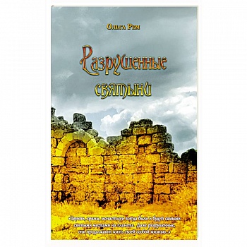 Разрушенные святыни