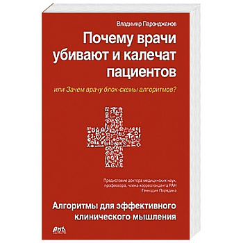 Почему врачи убивают и калечат пациентов
