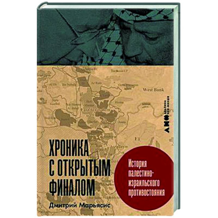 Политика, книга Хроника с открытым финалом. История палестино-израильского противстояния купить по низкой цене