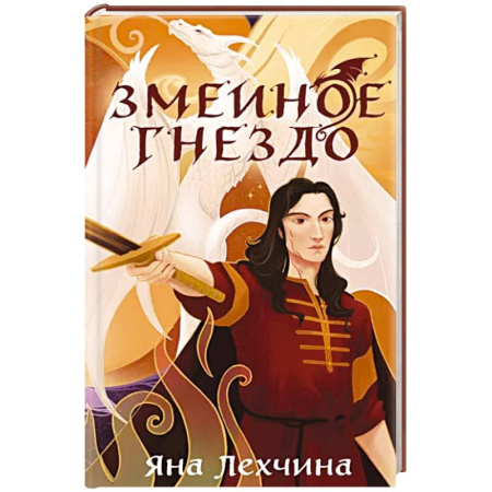 Русское фэнтези, книга Змеиное гнездо купить по низкой цене