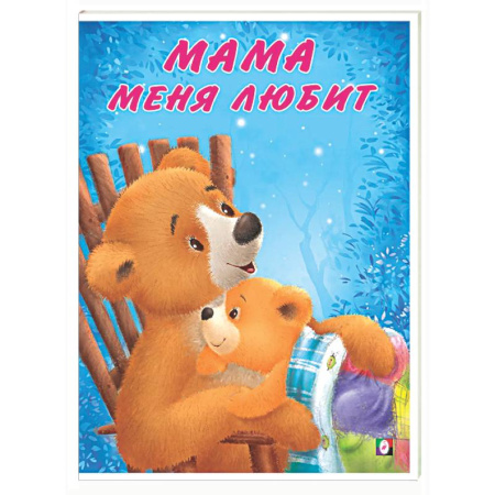 Сказки отечественных писателей, книга Мама меня любит купить по низкой цене