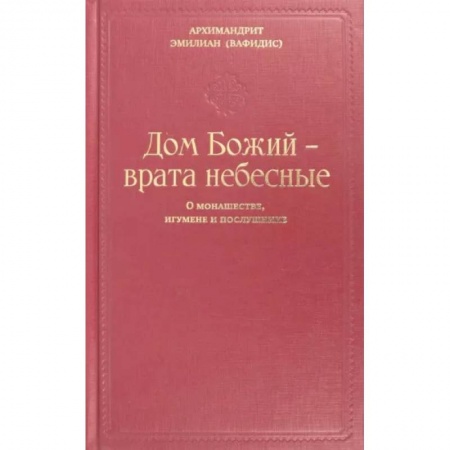 Православие в целом, книга Дом Божий - врата небесные. О монашестве, игумене и послушнике купить по низкой цене