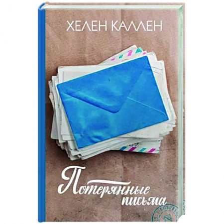 Зарубежная современная проза, книга Потерянные письма купить по низкой цене