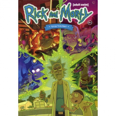 Комиксы. Манга, книга Рик и Морти представляют купить по низкой цене