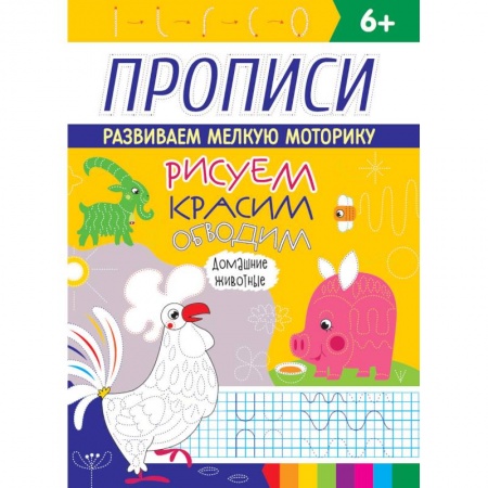 Животные. Птицы. Растения, книга Рисуем, красим, обводим. Домашние животные. Прописи купить по низкой цене