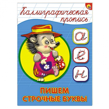Книги, книга Каллиграфическая пропись. Пишем строчные буквы купить по низкой цене