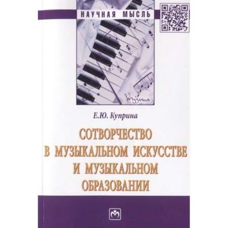 Теория и история музыки, книга Сотворчество в музыкальном искусстве и музыкальном образовании купить по низкой цене