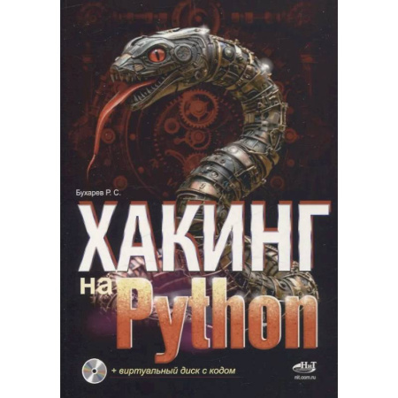 Прочие языки программирования, книга Хакинг на Python + виртуальный диск с кодом купить по низкой цене